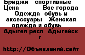 Бриджи ( спортивные) › Цена ­ 1 000 - Все города Одежда, обувь и аксессуары » Женская одежда и обувь   . Адыгея респ.,Адыгейск г.